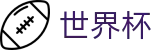 国际足联世界杯官方网站 | 世界杯比分在线买球走势